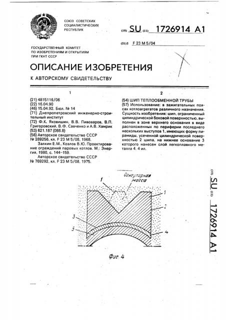 Шип теплообменной трубы (патент 1726914)