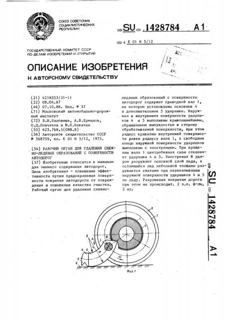 Рабочий орган для удаления снежно-ледяных образований с поверхности автодорог (патент 1428784)