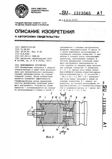 Вибрационное устройство (патент 1313565)