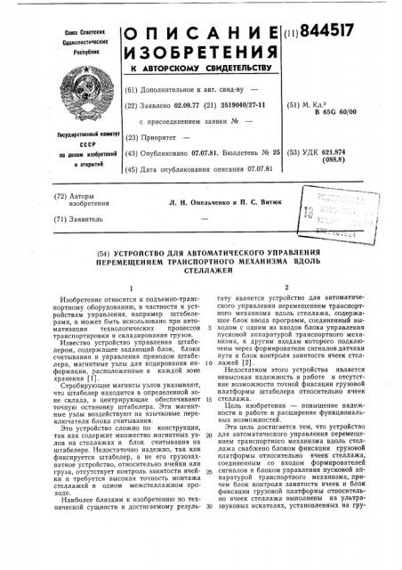 Устройство для автоматического управ-ления перемещением транспортного mexa-низма вдоль стелажей (патент 844517)