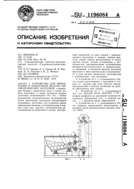 Устройство для ориентации и поштучной выдачи цилиндрических заготовок (патент 1196084)