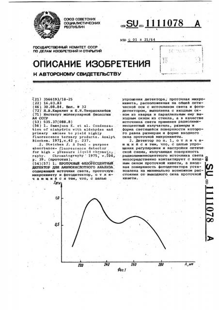 Проточный флуоресцентный детектор для аминокислотного анализа (патент 1111078)