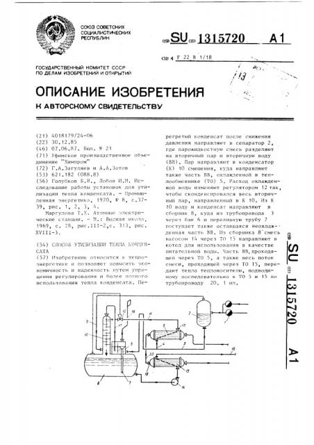 Способ утилизации тепла конденсата (патент 1315720)