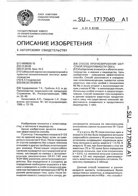 Способ прогнозирования шерстной продуктивности овец (патент 1717040)