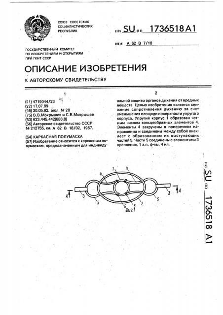 Каркасная полумаска (патент 1736518)