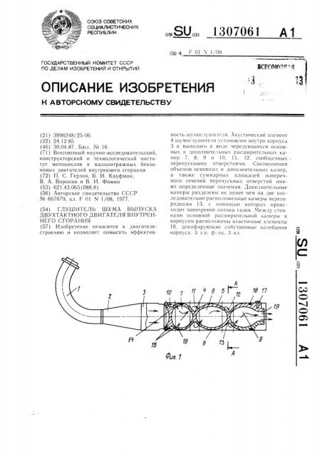 Глушитель шума выпуска двухтактного двигателя внутреннего сгорания (патент 1307061)