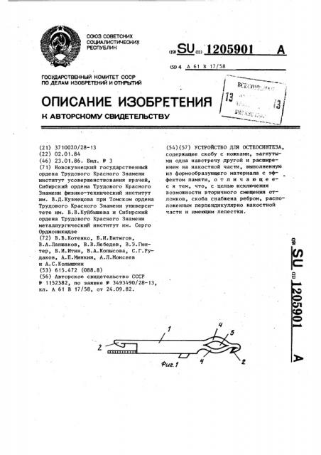 Устройство для остеосинтеза (патент 1205901)