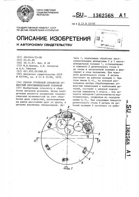 Способ групповой обработки отверстий многошпиндельной головкой (патент 1362568)