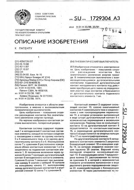 Пневматический выключатель (патент 1729304)