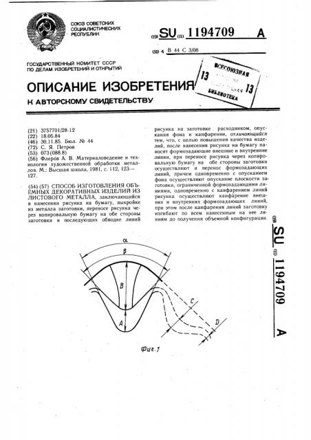 Способ изготовления объемных декоративных изделий из листового металла (патент 1194709)