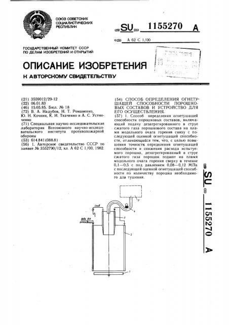 Способ определения огнетушащей способности порошковых составов и устройство для его осуществления (патент 1155270)