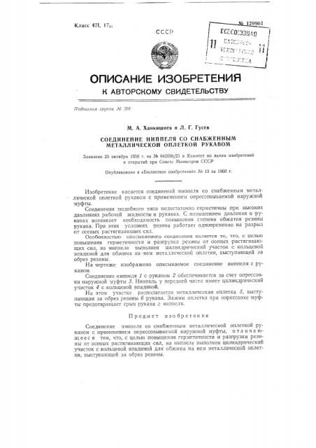 Соединение ниппеля со снабженным металлической оплеткой рукавом (патент 129904)