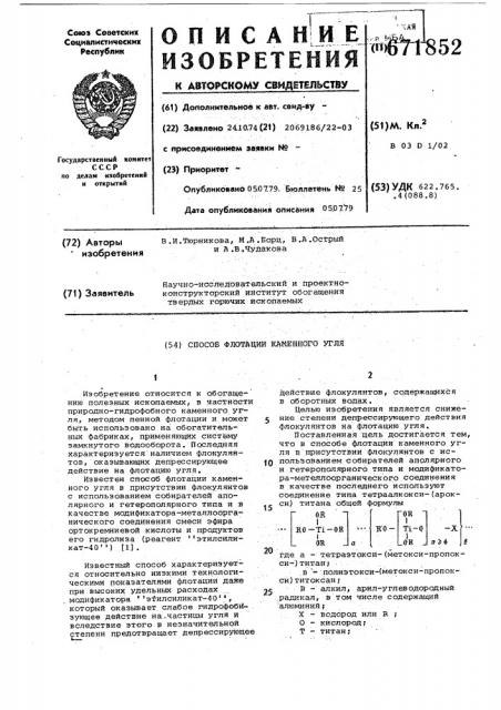 Способ флотации каменного угля (патент 671852)