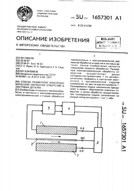 Способ размерной электрохимической обработки отверстий в листовых деталях (патент 1657301)
