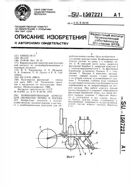 Комбинированный агрегат для обработки почвы и посева (патент 1507221)