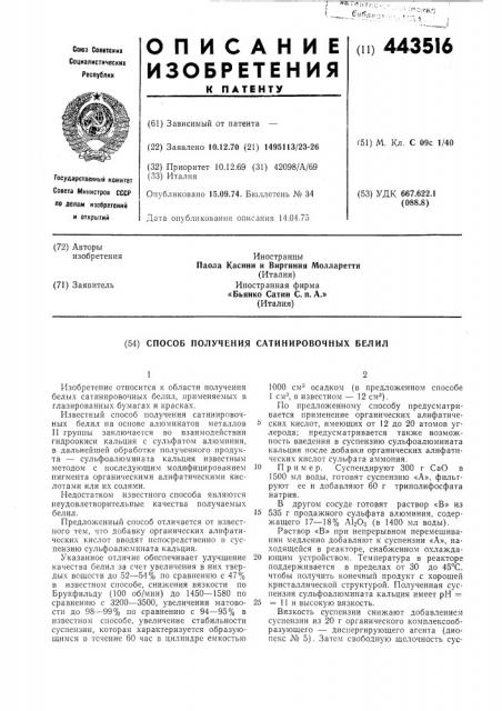 Способ получения сатинировочных белил (патент 443516)