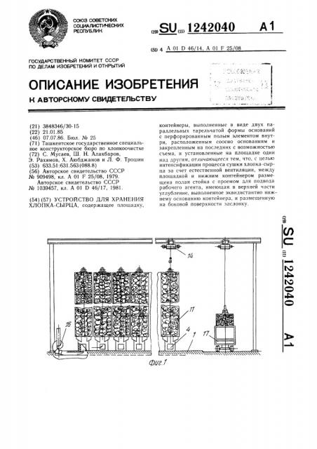 Устройство для хранения хлопка-сырца (патент 1242040)