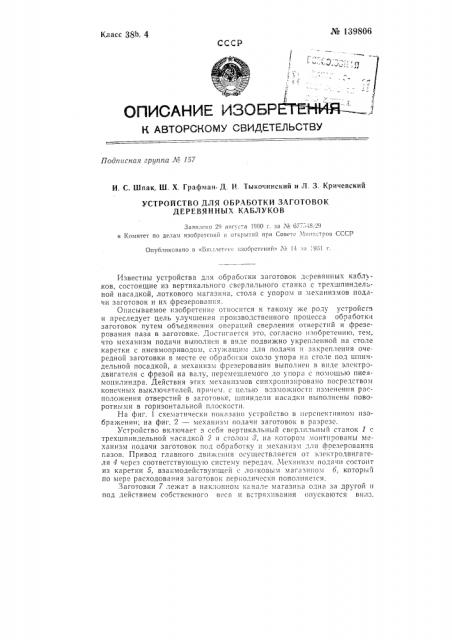 Устройство для обработки заготовок деревянных каблуков (патент 139806)