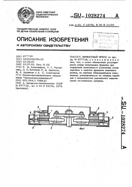 Брикетный пресс (патент 1028274)