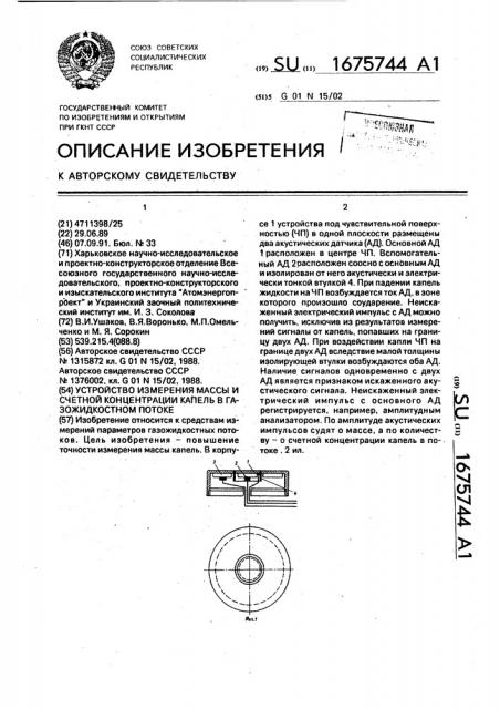 Устройство измерения массы и счетной концентрации капель в газожидкостном потоке (патент 1675744)