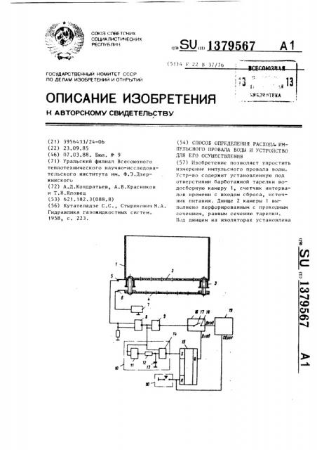 Способ определения расхода импульсного провала воды и устройство для его осуществления (патент 1379567)