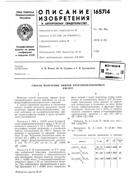 Способ получения эфиров фтортионкарбоновыхкислот (патент 165714)