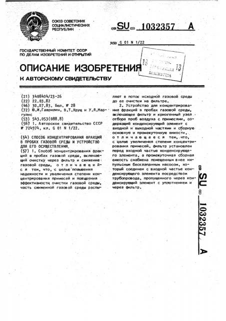 Способ концентрирования фракций в пробах газовой среды и устройство для его осуществления (патент 1032357)