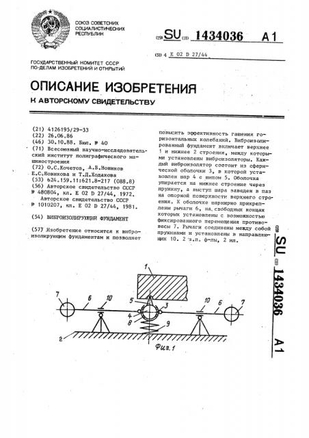 Виброизолированный фундамент (патент 1434036)