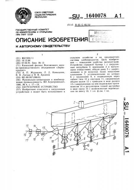 Загрузочное устройство (патент 1640078)