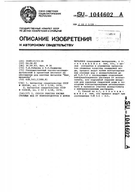 Способ очистки кислых сточных вод от нефтепродуктов и ионов металлов (патент 1044602)