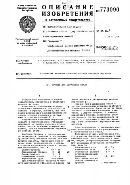 Брикет для обработки стали (патент 773090)