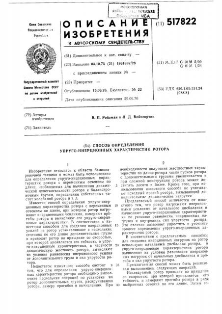 Способ определения упруго-инерционных характеристик ротора (патент 517822)