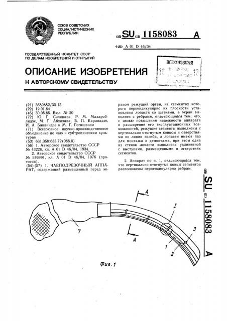 Чаеподрезочный аппарат (патент 1158083)