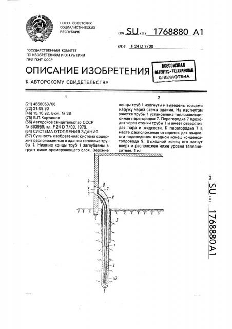 Система отопления здания (патент 1768880)