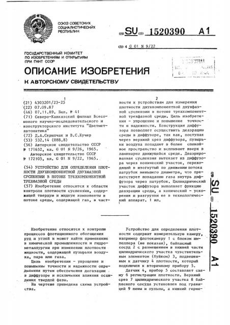 Устройство для определения плотности двухкомпонентной двухфазной суспензии в потоке трехкомпонентной трехфазной среды (патент 1520390)