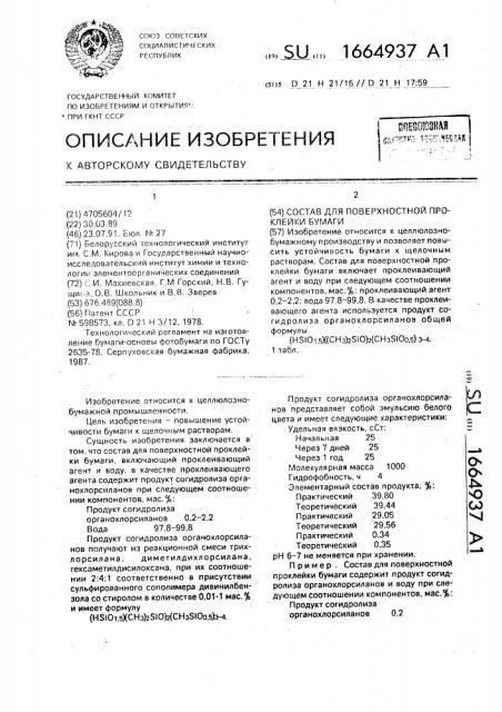 Состав для поверхностной проклейки бумаги (патент 1664937)