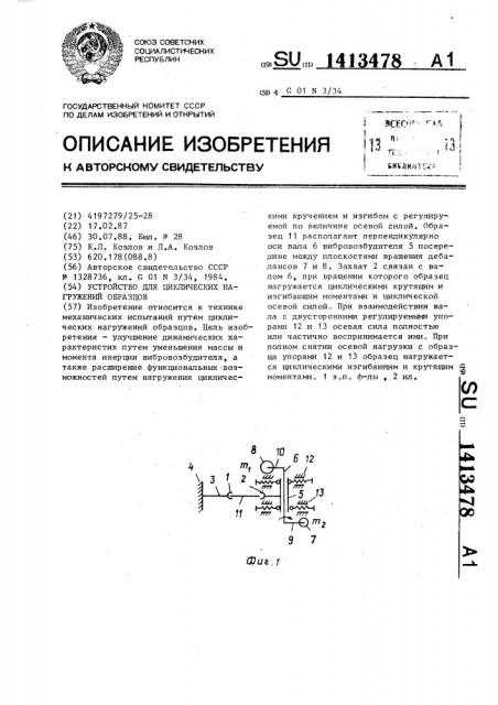 Устройство для циклических нагружений образцов (патент 1413478)