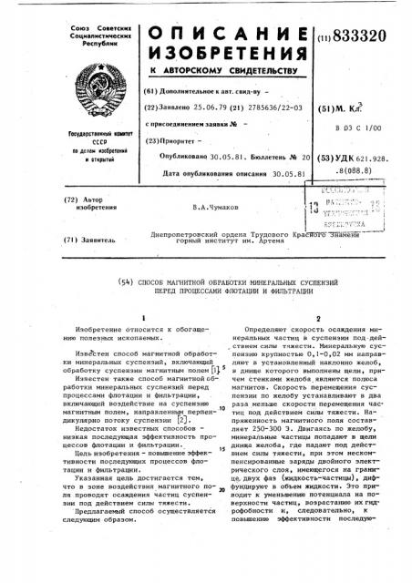 Способ магнитной обработки минераль-ных суспензий перед процессамифлотации и фильтрации (патент 833320)