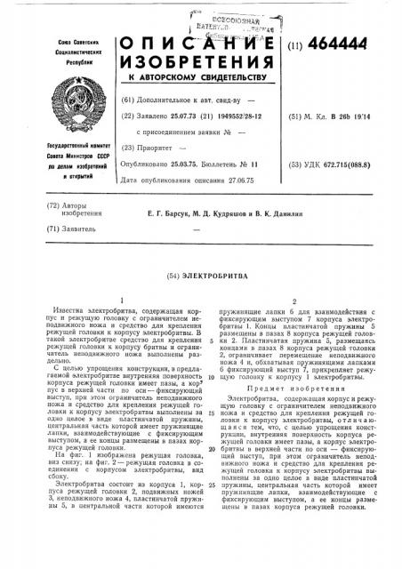 Электробритва (патент 464444)