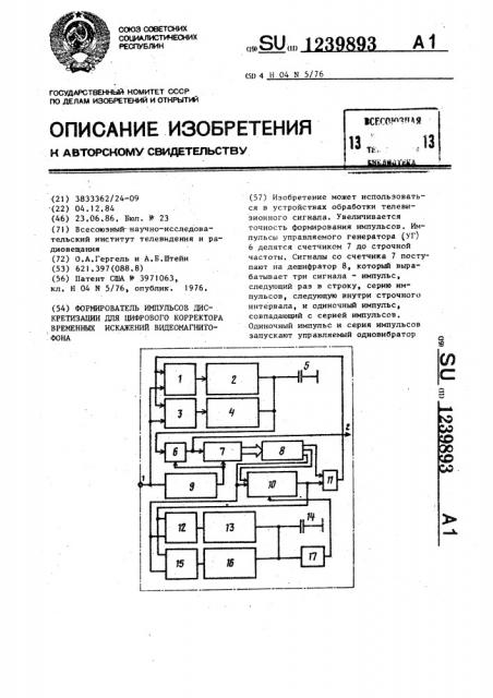 Формирователь импульсов дискретизации для цифрового корректора временных искажений видеомагнитофона (патент 1239893)