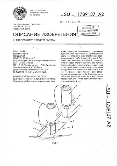 Гидропонная установка (патент 1789137)