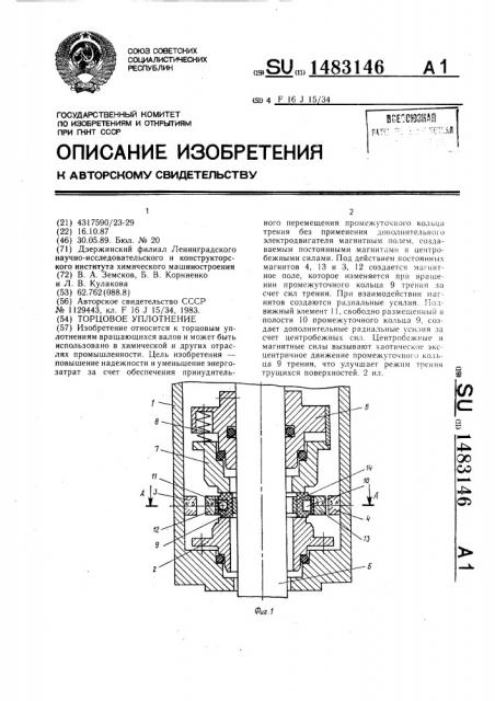 Торцовое уплотнение (патент 1483146)