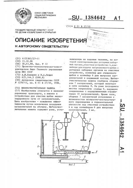 Щебнеочистительная машина (патент 1384642)