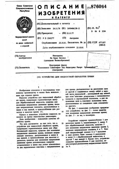 Устройство для жидкостной обработки пряжи (патент 876064)