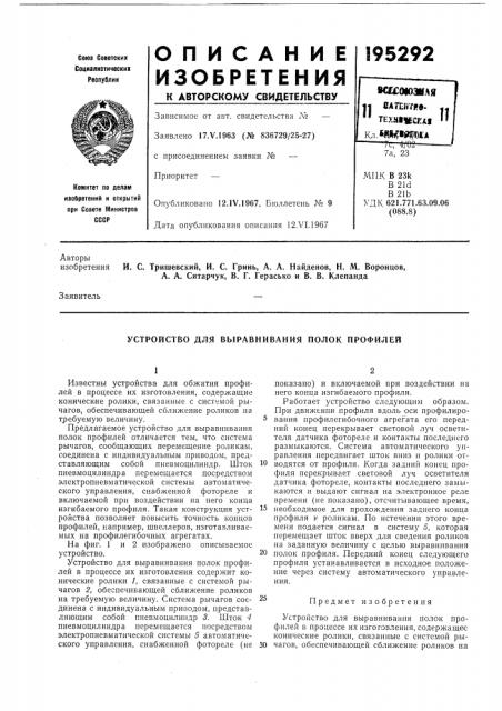 Устройство для выравнивания полок профилей (патент 195292)