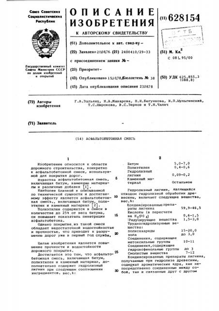 Асфальтобетонная смесь (патент 628154)