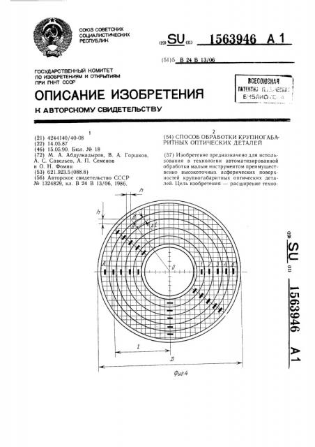 Способ обработки крупногабаритных оптических деталей (патент 1563946)