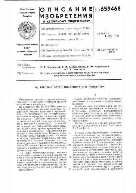 Тяговый орган пластинчатого конвейера (патент 659468)