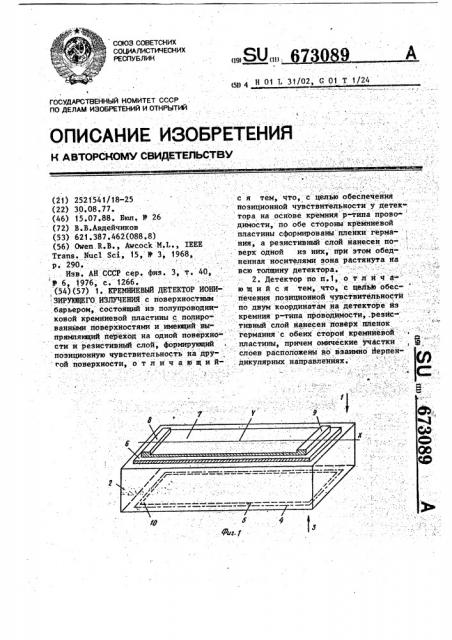 Кремниевый детектор ионизирующего излучения (патент 673089)