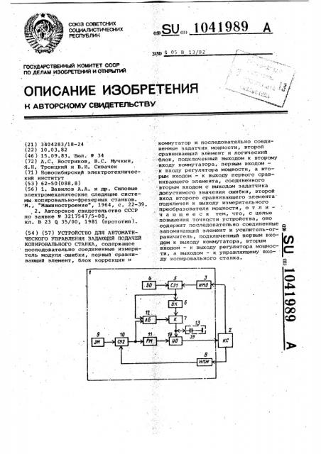 Устройство для автоматического управления задающей подачей копировального станка (патент 1041989)